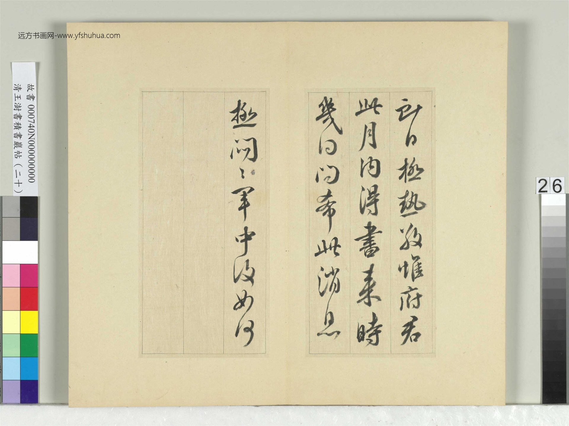 清-王澍-书积书岩帖册（二十）　冊26　臨晉王獻之八帖